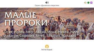 Малые пророки | Серия «Духовные открытия» | Аудио