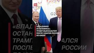 Трамп высказался после ударов России по Киеву! #трамп #политика #украина #война #сво #новости