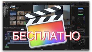 БЕСПЛАТНО в 2024 году!!!! Final Cut Pro Зa 3 минуты! Официальный