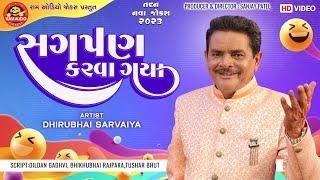 Sagpan Karva Gaya | Dhirubhai Sarvaiya | સગપણ કરવા ગયા |  Gujarati Comedy 2023 | Ram Audio Jokes