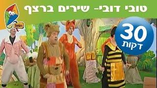 טובי דובי: שירים ברצף (30 דקות) - ערוץ הופ!