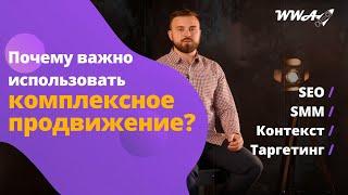 Почему важно использовать комплексное продвижение? - SEO / SMM / Контекст / Таргетинг - WestWebArt