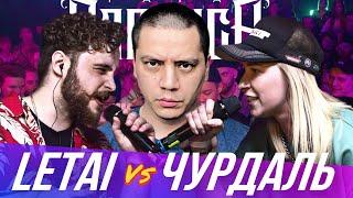 LETAI х ЧУРДАЛЬ - КУБОК МЦ | WАЙТОW х КЕНЯ х МС АЛОЭ - 140 BPM BATTLE | БЧБ DEATHMATCH (1/2)