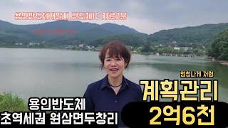 용인토지 용인반도체개발지인근,전철역예정지,반도체IC차로2분 계획관리 2억6천 원삼면두창리 두창호수앞토지#용인토지#용인땅 #용인반도체토지 #용인반도체클러스터#부동산