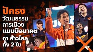 ปักธงวัฒนธรรมการเมืองแบบมีอนาคต กาก้าวไกล ทั้ง 2 ใบ