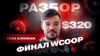 РАЗБОР ФИНАЛЬНОГО СТОЛА WCOOP ЗА 320$! Тренер 1 лиги FunFarm KINDMAN!