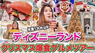 【全制覇】体重130kg女、ディズニーランドのクリスマスメニューを爆食して大満足！！