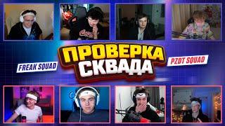 ПОЯВЛЕНИЕ PZDT СКВАДА НА ШОУ БУСТЕРА!!! FREAK SQUAD ПРОТИВ PZDT SQUAD!!!