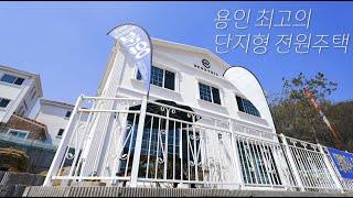 NO.07 커스텀 가능한 200세대 이상의 용인 최고의 단지형 전원주택! 용인 고림동 베네뜨리아 타운하우스 7차 분양 [용인 전원주택][용인 단독주택]