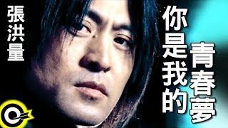 張洪量 Chang Hung-Liang【你是我的青春夢 In my dream when you were】Official Music Video