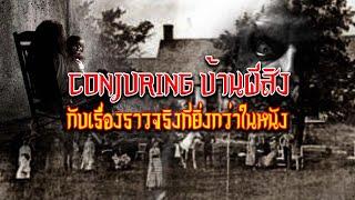 เปิดปมบ้านผีCONJURING  (กับเรื่องจริง️ที่ยิ่งกว่าในหนัง) ..ความหลอนอะไรบ้างที่เกิดขึ้นที่นั่น⁉️