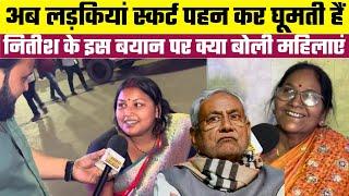 अब लड़कियां स्कर्ट पहन कर घूमती हैंNitish Kumar के इस बयान पर क्या बोली महिलाएं, Bharat Ek Nayi Soch