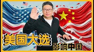 美国大选：中美关系动荡如何影响你的生活和未来？