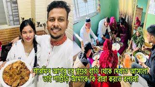 শারমিন আপুর হবু শ্বশুর বাড়ি থেকে দেখতে আসলোতাই শাশুড়ি আমাকে কি রান্না করতে বললো/Mim&babu