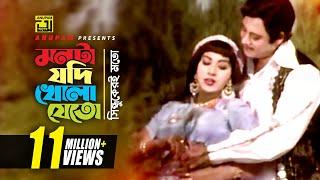 Monta Jodi | মনটা যদি খোলা যেত | HD | Wasim & Anju | Sabina | Chandan Diper Rajkonna | Anupam