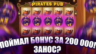 ПОЙМАЛ БОНУС САМ ЗА 200 000 В PIRATES PUB ВИЖУ ЗАНОС!? ЗАНОСЫ НЕДЕЛИ