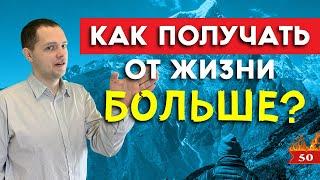 Научитесь получать от жизни БОЛЬШЕ | 2 минуты мотивации | SkyWay - Александр Максимов