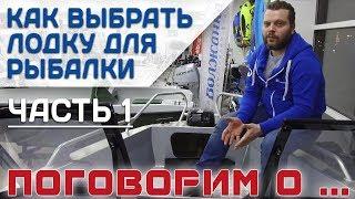 "Поговорим о... Лодки для рыбалки , часть первая" . Как выбрать лодку для рыбалки.