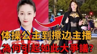 中國體操第一美女【吳柳芳】：我樂意用肢體讓大家開心，有什麼錯？#吳柳芳#峽谷課代表#中國體操#网红主播