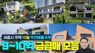 세종시 단독주택 매매 10월 급급매 총정리 9억~10억대 세종시부동산 세종스타부동산 (구.늘푸른나나) 매물최다 거래성사율1위