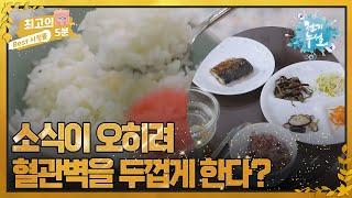 [최고의 5분_천기누설] 소식이 오히려 혈관 벽을 두껍게 한다? MBN 221007 방송