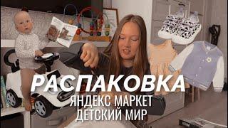 БОЛЬШАЯ РАСПАКОВКА С ЯНДЕКС МАРКЕТА И ДЕТСКОГО МИРА \ игрушки и одежда на лето 