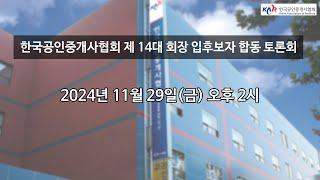 한국공인중개사협회 제 14대 회장 입후보자 1차 합동 토론회