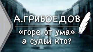 А.С.Грибоедов  «Горе от ума» – Монолог Чацкого "А судьи кто?" (Стих и Я)