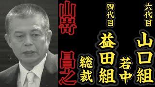 六代目山口組『若中』四代目益田組『総裁』山嵜昌之の経歴。〜三代目益田組『組長』〜