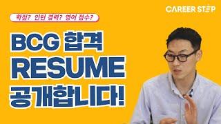 전(前) BCG 컨설턴트의 합격 Resume를 공개합니다!ㅣResume 작성 꿀팁ㅣ커리어스텝