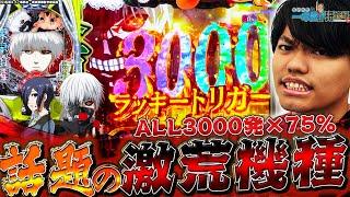【e東京喰種】これが新時代スペックの底力...！！【るいべえの一本気!!研修録第24話】[パチンコ]【パチスロ】[スロット]#じゅりそん#るいべえ