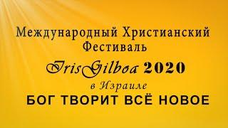 "БОГ ТВОРИТ ВСЁ НОВОЕ"! Международный Христианский Фестиваль "IrisGilboa 2020" в Израиле!