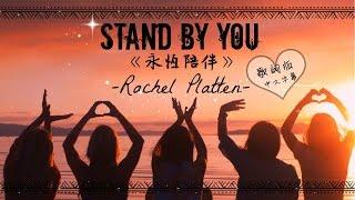  Stand By You《永恆陪伴》- Rachel Platten 歌詞版中文字幕