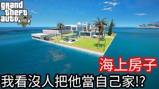 【Kim阿金】海上豪宅 我看沒人把它當作自己!?《GTA 5 Mods》