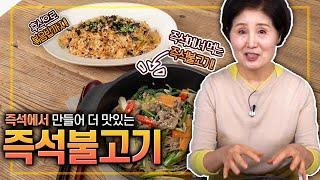 EP136-즉석불고기) 즉석에서 만들어먹는 맛있고 간편한 요리! 채소와 고기로 영양도 만점인 즉석불고기!