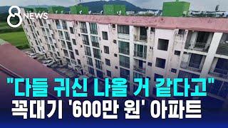 "다들 귀신 나올 거 같다고"…꼭대기 '600만 원' 아파트 / SBS 8뉴스