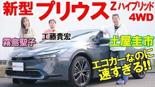 動力性能が進化しすぎた 新型プリウス を土屋圭市がワインディング徹底試乗！スポーツカーのような外装・内装を工藤貴宏 霧島聖子が解説！