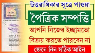 সুপ্রিম কোর্টের নতুন নির্দেশ উত্তরাধিকার সূত্রে পাওয়া সম্পত্তি বিক্রির ক্ষেত্রে