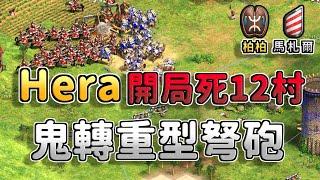 【世紀帝國2決定版】痛神開局痛宰Hera12村！Hera鬼轉重型弩砲棄駱弓打反曲弓會被懲罰嗎？ 馬札爾 vs 柏柏  【CC字幕】