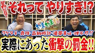 山本昌＆山﨑武司 プロ野球 やまやま話「衝撃の罰金!!」
