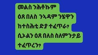 ናይ  ኩሉ ሰብ ሕቶ እያ?  ሲኦል ስለምንታይ ተፈጥራ ዕጸ በለስ ከ?  ሕቶ ካብ ህዝቢ? ብሊቃውንቲ  መልስ።