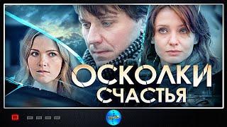 Осколки Счастья (Отец-Одиночка, 2015) Мелодрама. Все серии Full HD