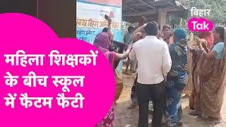 Viral Video: दाल-चावल के लिए भिड़ गई महिला Teachers, जमकर चले लात घुसे , चप्पल, थप्पड़ | Bihar Tak