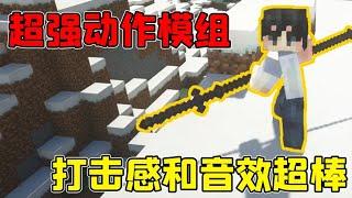 我的世界mod：1.16最强动作模组，打击感和音效超棒