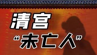 【毛立平老师】清宫里“未亡人”的生活：皇帝的女人们都去哪儿了？