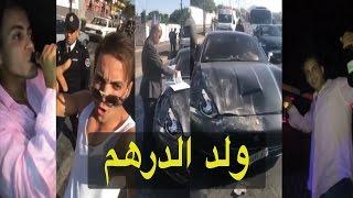 شاهد ولد الفشوش يهين رجال الشرطة و لا شخص يستطيع أن يتكلم معه (ولد الدرهم)