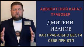 Как правильно вести себя при ДТП? Советы адвоката, часть 1