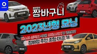 [카닥] 2023년형 모닝! 가격 안 오른 유일한 신차? 1,500만원이면 충분한 23년형 모닝 완벽 분석! 짬바정 추천 조합으로 사세요 