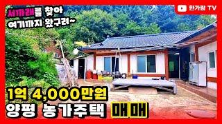 [양평 농가주택 매매] 뭘 더 바래요? 다 필요 없고 1억 대면 충분하죠? #양평농가주택급매 #경기도농가주택 #1억대농가주택