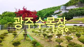 경기도 광주수목장 단지 모습